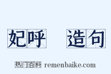 妃呼豨造句是什么意思的图片